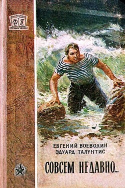 Читать онлайн книгу Совсем недавно… Повесть автор Воеводин Евгений Всеволодович Книга Совсем недавно… Повесть